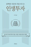 완벽한 자유와 부를 만드는 인생투자 | 브라운스톤(우석) - 교보문고