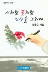 시처럼 꽃처럼 인생을 그리다 | 임종구 - 교보문고