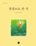 풋감으로 쓴 시 | 오현아 - 교보문고