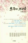 오후의 그리움 | 수정샘물문학회 - 교보문고