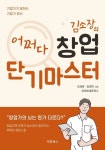 김소장의 어쩌다 창업 단기마스터 | 김세윤 - 교보문고