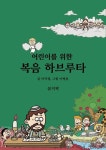 어린이를 위한 복음 하브루타 | 이익열 - 교보문고
