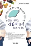 몸을 바꾸는 간헐적 단식 실천 가이드 | 진 스티븐스 - 교보문고