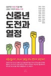 신중년 도전과 열정 | 김영기 - 교보문고