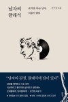 남자의 클래식 | 안우성 - 교보문고