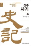 신주사기 6: 항우본기 | 사마천 - 교보문고