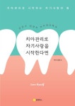치아관리로 자기사랑을 시작한다면 | 공윤수 - 교보문고