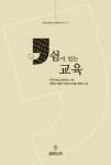 쉼이 있는 교육 | 강영택 - 교보문고