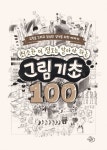 최소한 이 정도는 알아야 하는 그림 기초 100 | 천소 - 교보문고
