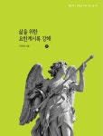 삶을 위한 요한계시록 강해 2 | 이우제 - 교보문고