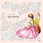 옛날 옛적에 | 박영희 - 교보문고