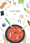 모두의 떡볶이 | 홍신애 - 교보문고