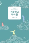 구름학교 아이들 | 구관혁 - 교보문고