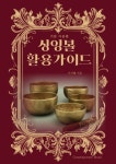 싱잉볼 활용가이드: 기본 이론편 | 석지혜 - 교보문고