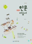 중학 한문 자습서 | 대학서림 편집부 - 교보문고