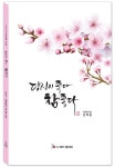 당신이 좋다 참좋다 | 김백준 - 교보문고