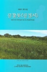 공갈못(공검지) | 최용식 - 교보문고