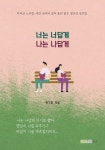 너는 너답게 나는 나답게 | 한기철 - 교보문고