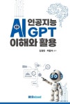 인공지능 AI GPT 이해와 활용 | 김정현 - 교보문고