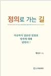 정의로 가는 길 | 황윤모 - 교보문고