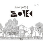 놀이터 컬러링 북 | 문종훈 - 교보문고