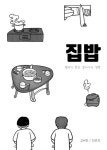 집밥 | 김재현 - 교보문고