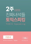 2주로 끝내는 진짜녀석들 토익스피킹 기본서 | 진짜녀석들 어학연구소 - 교보문고