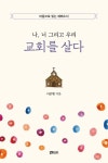 나, 너 그리고 우리 교회를 살다 | 이준행 - 교보문고