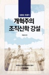 안형주 목사의 개혁주의 조직신학 강설 | 안형주 - 교보문고
