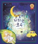 달빛이 비치는 호수 | 김민서 - 교보문고