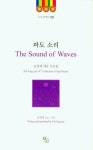 파도 소리(The Sound of Waves) | 조정제 - 교보문고