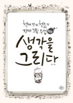 생각을 그리다 | 천소 - 교보문고
