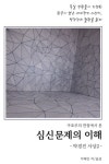 심신문제의 이해 | 석혜인 - 교보문고