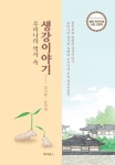 우리나라 역사 속 생강이야기 | 김시현 - 교보문고