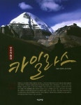 우주의 중심 카일라스 | 김규현 - 교보문고
