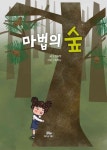 마법의 숲 | 김이령 - 교보문고