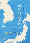 바다로 열린 나라 국토상생론 | 요미우리신문 열도재생 취재반 - 교보문고
