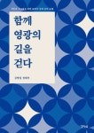 함께 영광의 길을 걷다 | 김명일 - 교보문고