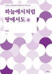 하늘에서처럼 땅에서도(상) | 강대훈 - 교보문고