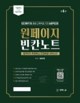 원페이지 교육학 빈칸노트 | Dave - 교보문고