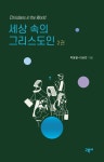 세상 속의 그리스도인 2 | 박동열 - 교보문고