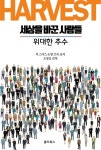 세상을 바꾼 사람들: 위대한 추수 | 척 스미스 - 교보문고
