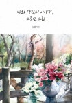 나와 당신의 이야기, 그리고 그림 | 신성 - 교보문고