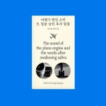 비행기 엔진 소리 또 침을 삼킨 후의 말들 | 정선엽 - 교보문고
