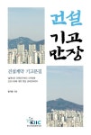 건설기고만장 | 정기창 - 교보문고