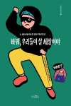 바꿔, 우리들이 살 세상이야 | 미키 할핀 - 교보문고