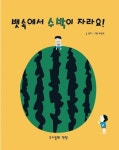 (주)자란만뱃놈 | 뱃속에서 수박이 자라요! | 엄지 - 교보문고