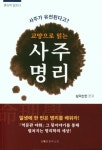 교양으로 읽는 사주명리 | 삼각산인 - 교보문고