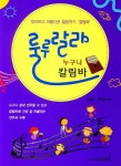 룰루랄라 누구나 칼림바 | 심재은 - 교보문고