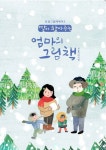 딸이 찾아주는 엄마의 그림책: 겨울이야기편 | 유지윤 - 교보문고